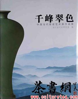 《千峰翠色：中国当代青瓷艺术展作品集》