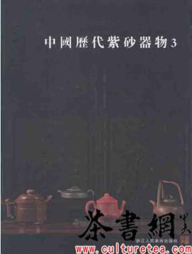 《中国历代紫砂器物：3》