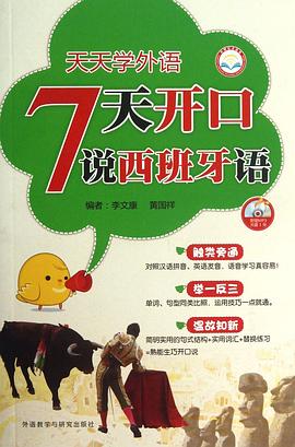天天学外语7天开口说西班牙语