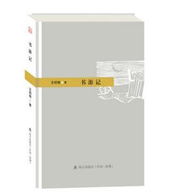 书游记