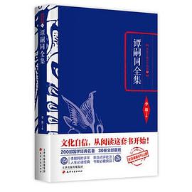 谭嗣同全集