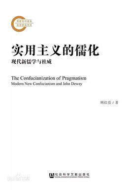 实用主义的儒化