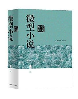 微型小说鉴赏辞典