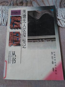 羌塘无人区探秘记