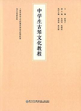 中学生古琴文化教程