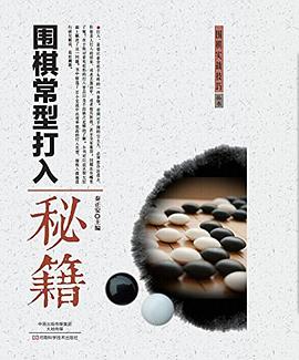 围棋常型打入秘籍