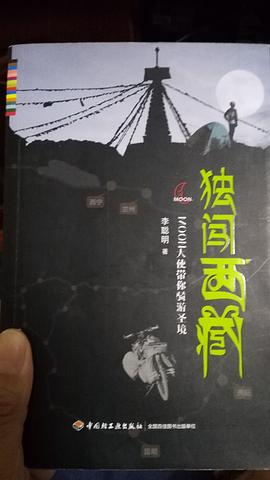 独闯西藏