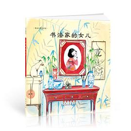 书法家的女儿