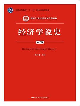 经济学说史（第三版）