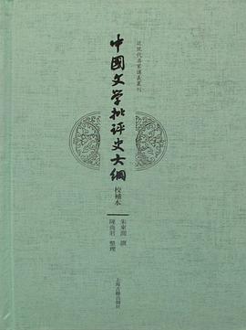 中国文学批评史大纲（校补本）