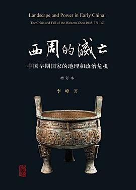 西周的灭亡（增订本）