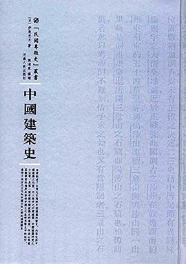 中国建筑史