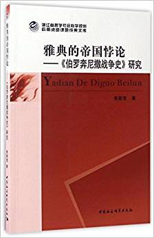 雅典的帝国悖论