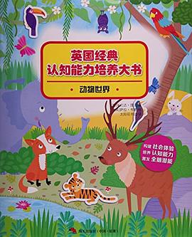 动物世界/英国经典认知能力培养大书