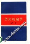 历史的启示