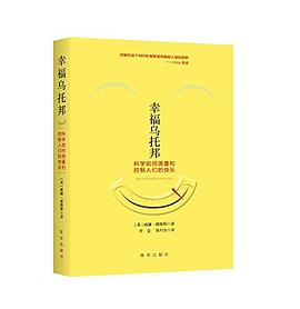 幸福乌托邦：科学如何测量和控制人们的快乐