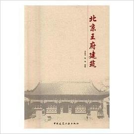 北京王府建筑