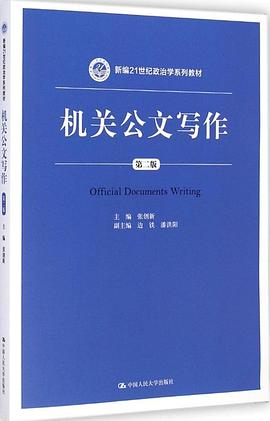 机关公文写作（第二版）