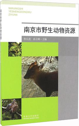 南京市野生动物资源