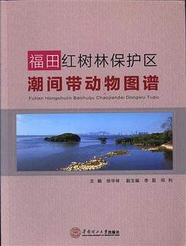 福田红树林保护区潮间带动物图谱
