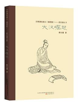 历朝通俗演义（插图版）：前汉演义（2）·大汉崛起