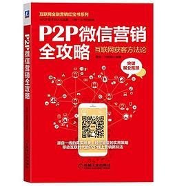 P2P微信营销全攻略
