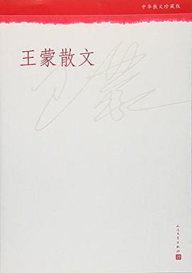 王蒙散文