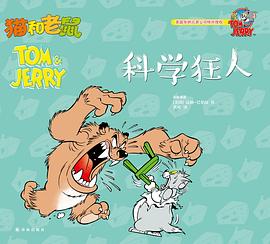 猫和老鼠：科学狂人