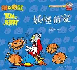 猫和老鼠：妖怪的家