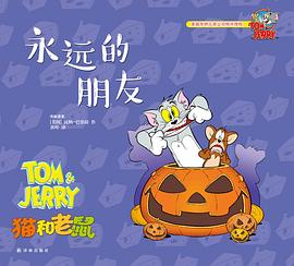 猫和老鼠：永远的朋友