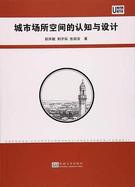 城市场所空间的认知与设计