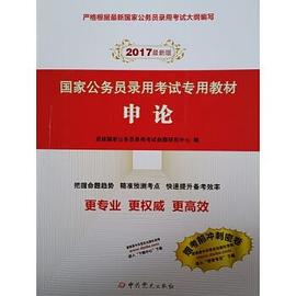 国家公务员录用考试专用教材·申论