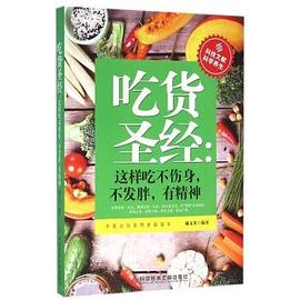 吃货圣经：这样吃不伤身，不发胖，有精神