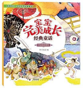 宝宝完美成长经典童话•学会综合思考》