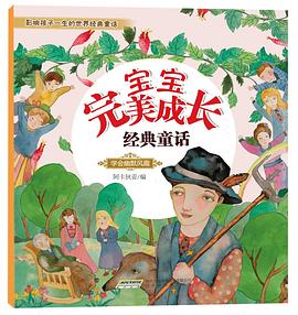 宝宝完美成长经典童话•学会幽默风趣