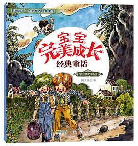 宝宝完美成长经典童话•学会勇敢挑战