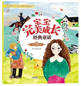 宝宝完美成长经典童话•学会顽强自信