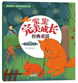 宝宝完美成长经典童话•学会理解共鸣