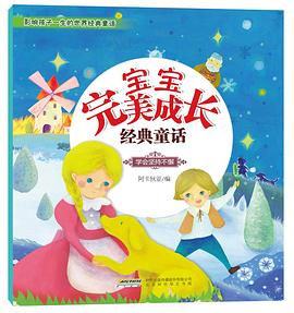 宝宝完美成长经典童话•学会坚持不懈