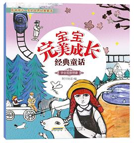 宝宝完美成长经典童话•学会观察想象