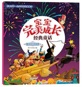 宝宝完美成长经典童话•学会诚实正义