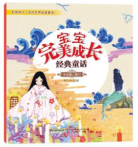 宝宝完美成长经典童话•学会爱人爱己