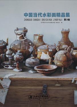中国当代水彩画精品集 第3辑
