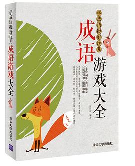 学成语挺好玩儿