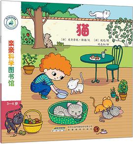 亲亲科学图书馆：猫