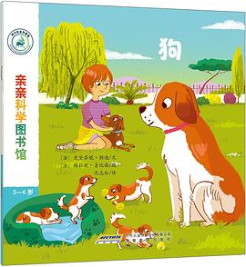 亲亲科学图书馆：狗