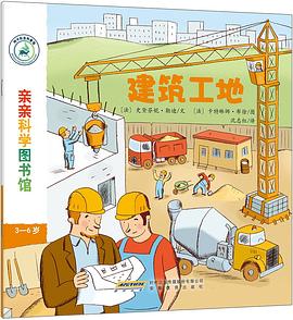 亲亲科学图书馆：建筑工地