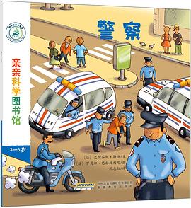 亲亲科学图书馆：警察