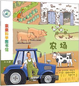 亲亲科学图书馆：农场