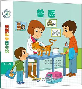 亲亲科学图书馆：兽医